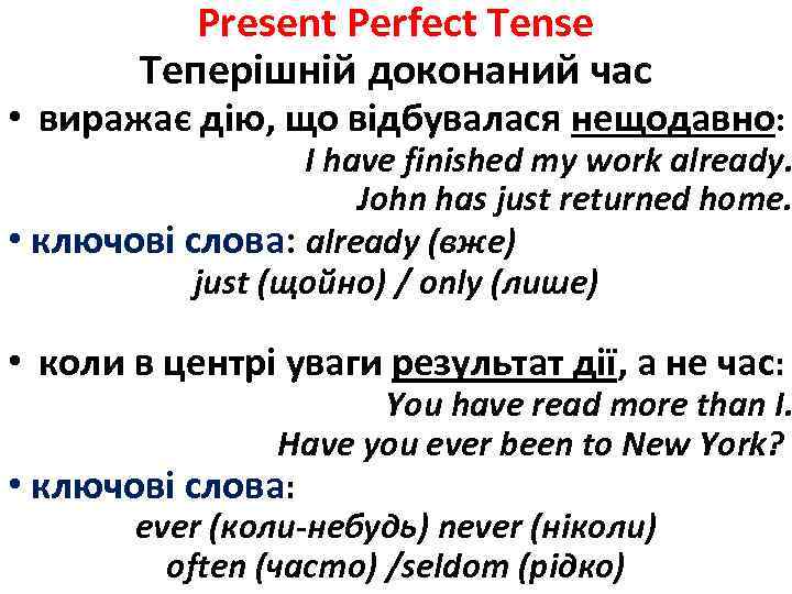 Present Perfect Tense Теперішній доконаний час • виражає дію, що відбувалася нещодавно: I have