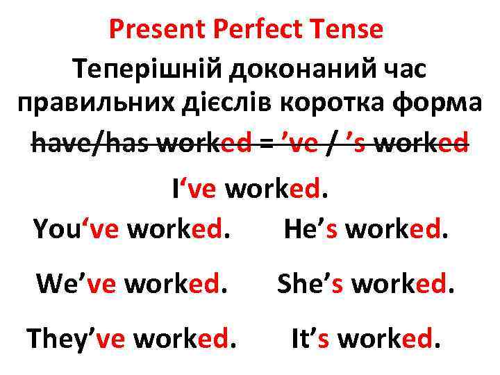 Present Perfect Tense Теперішній доконаний час правильних дієслів коротка форма have/has worked = ’ve