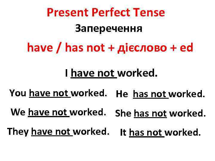 Present Perfect Tense Заперечення have / has not + дієслово + ed I have