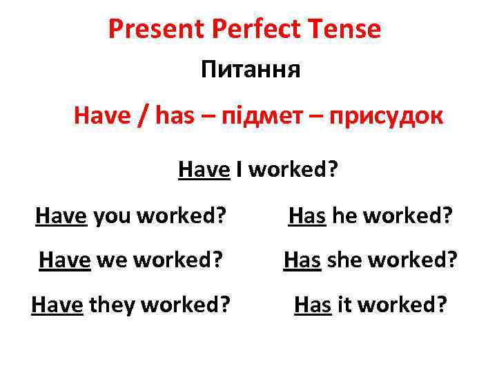 Present Perfect Tense Питання Have / has – підмет – присудок Have I worked?