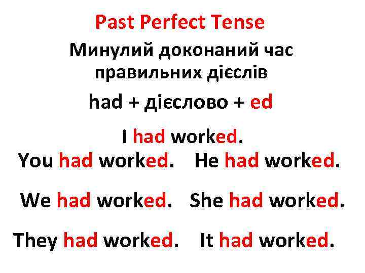 Past Perfect Tense Минулий доконаний час правильних дієслів had + дієслово + ed I