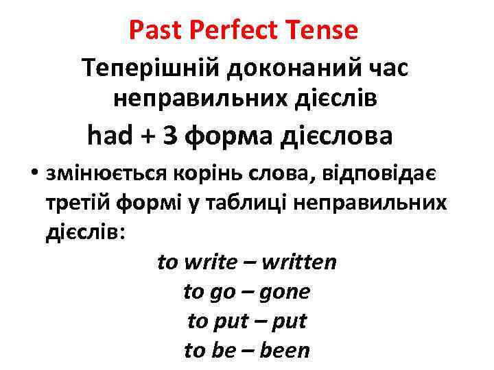 Past Perfect Tense Теперішній доконаний час неправильних дієслів had + 3 форма дієслова •