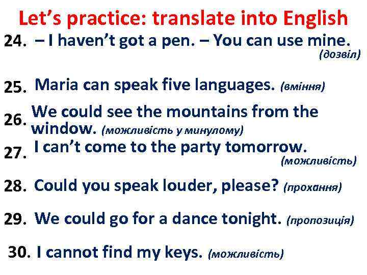 Let’s practice: translate into English – I не маю ручки. – – можеш 24.