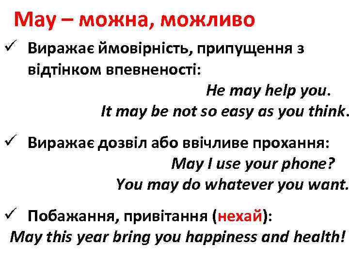 May – можна, можливо ü Виражає ймовірність, припущення з відтінком впевненості: He may help