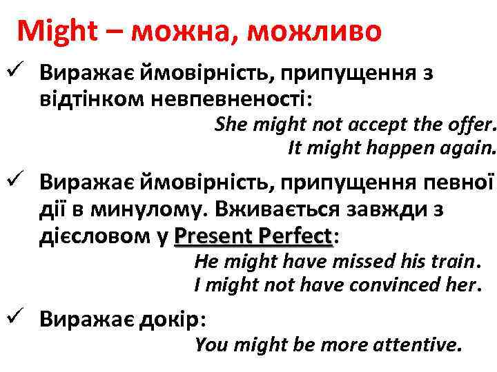 Might – можна, можливо ü Виражає ймовірність, припущення з відтінком невпевненості: She might not