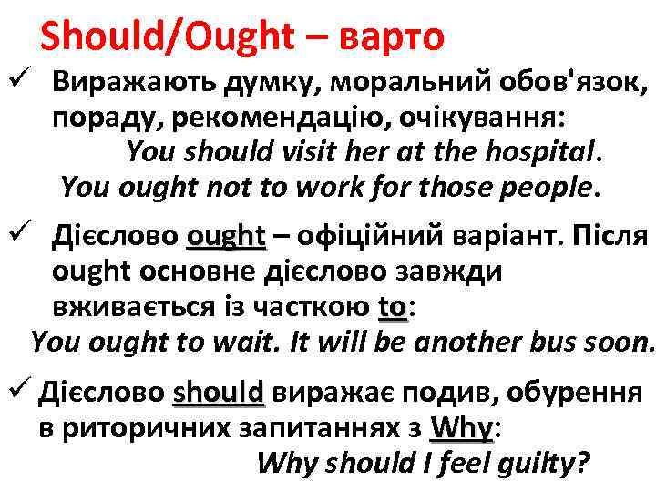 Should/Ought – варто ü Виражають думку, моральний обов'язок, пораду, рекомендацію, очікування: You should visit