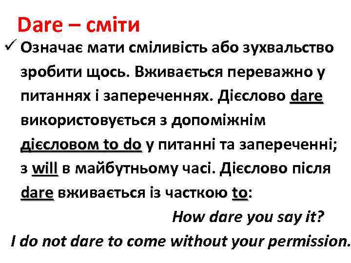 Dare – сміти ü Означає мати сміливість або зухвальство зробити щось. Вживається переважно у