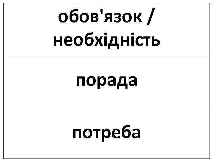 обов'язок / необхідність порада потреба 