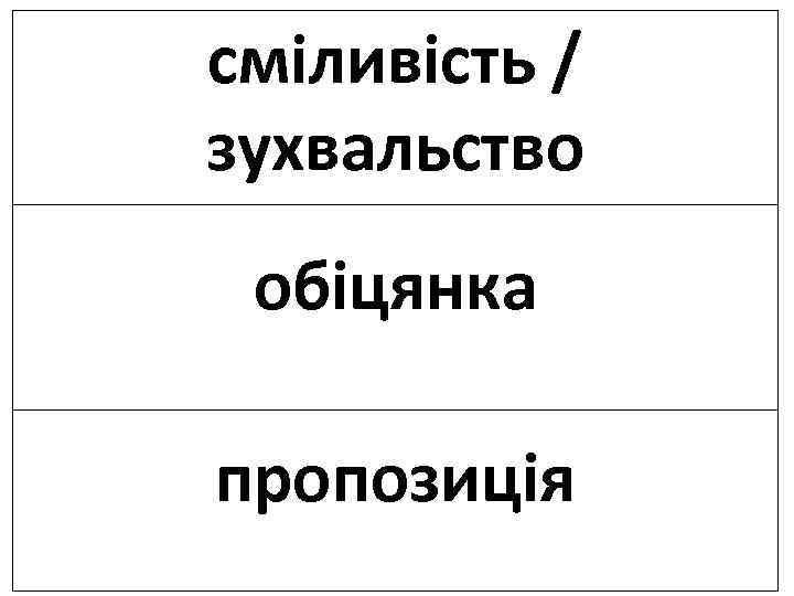 сміливість / зухвальство обіцянка пропозиція 