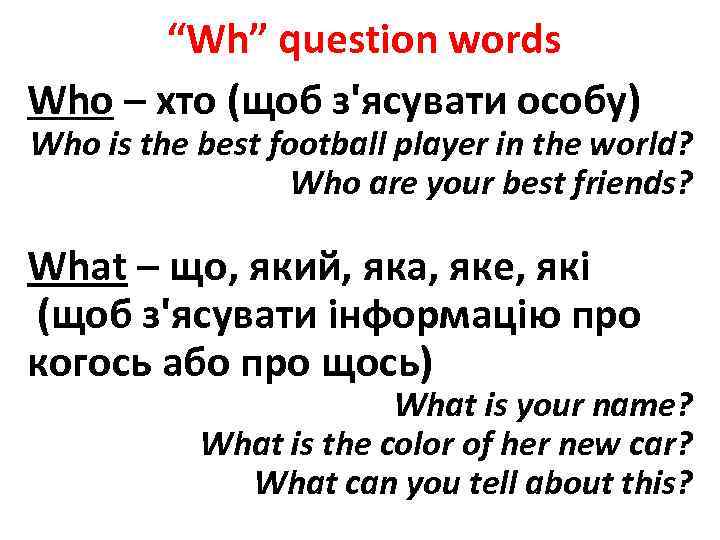 “Wh” question words Who – хто (щоб з'ясувати особу) Who is the best football