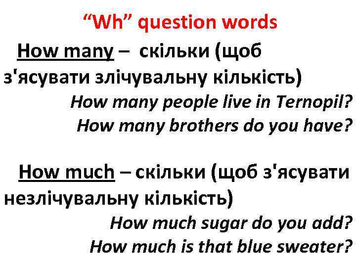 “Wh” question words How many – скільки (щоб з'ясувати злічувальну кількість) How many people