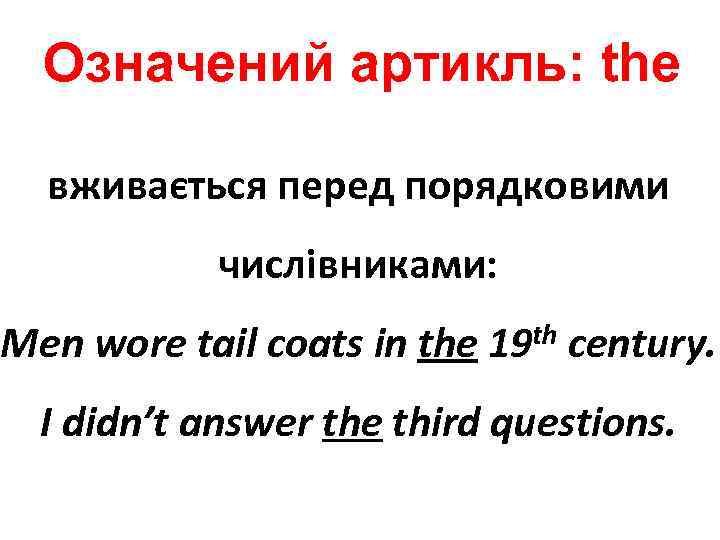 Означений артикль: the вживається перед порядковими числівниками: Men wore tail coats in the th