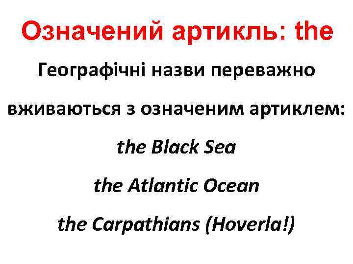 Означений артикль: the Географічні назви переважно вживаються з означеним артиклем: the Black Sea the