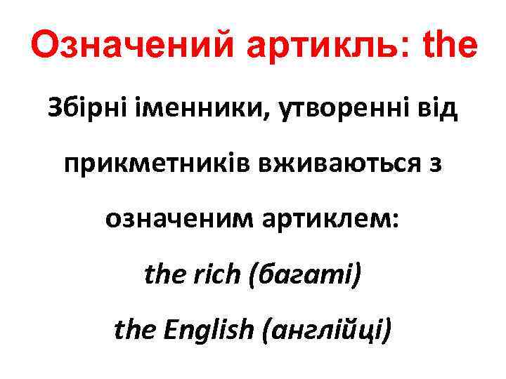 Означений артикль: the Збірні іменники, утворенні від прикметників вживаються з означеним артиклем: the rich