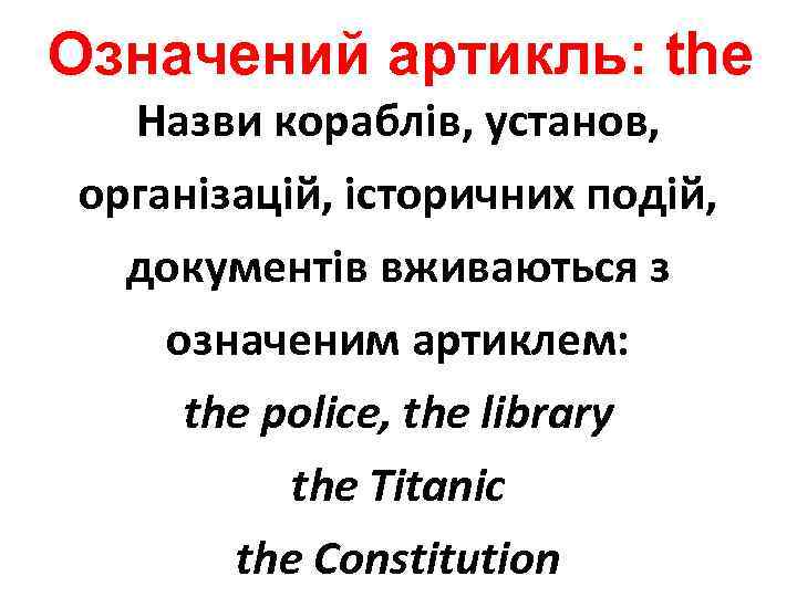 Означений артикль: the Назви кораблів, установ, організацій, історичних подій, документів вживаються з означеним артиклем: