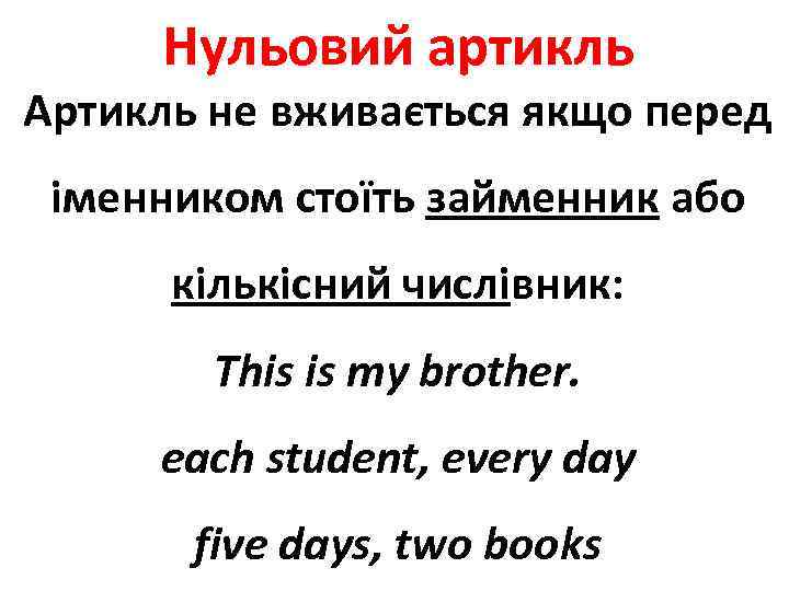 Нульовий артикль Артикль не вживається якщо перед іменником стоїть займенник або кількісний числівник: This