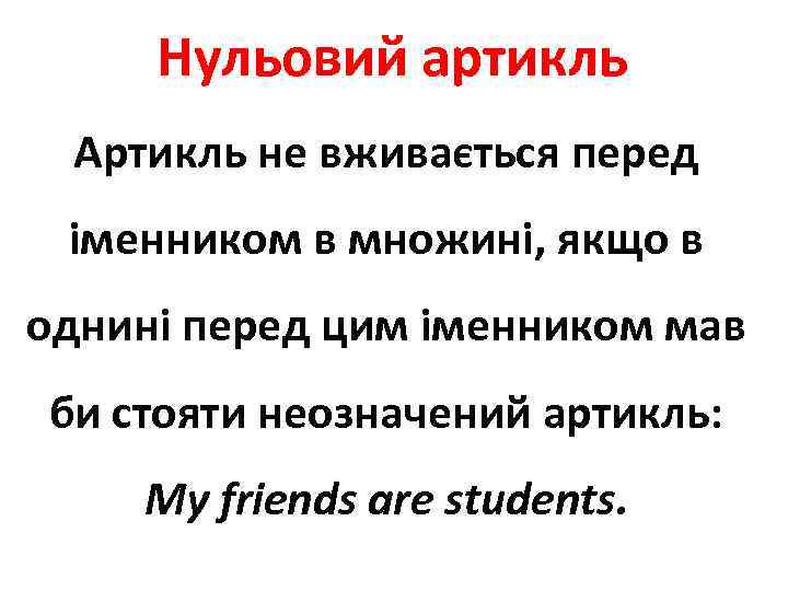 Нульовий артикль Артикль не вживається перед іменником в множині, якщо в однині перед цим