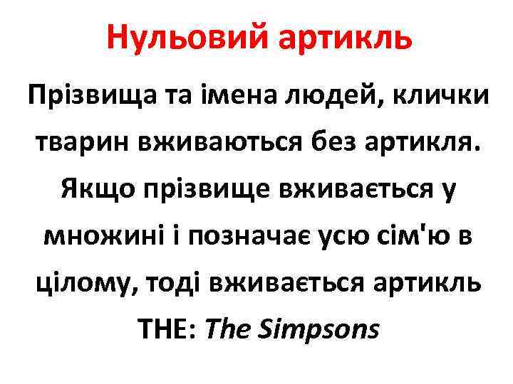 Нульовий артикль Прізвища та імена людей, клички тварин вживаються без артикля. Якщо прізвище вживається