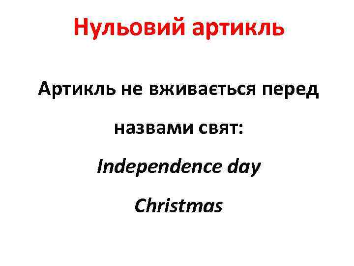 Нульовий артикль Артикль не вживається перед назвами свят: Independence day Christmas 