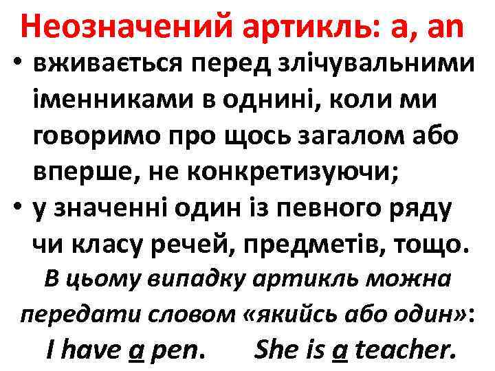 Неозначений артикль: a, an • вживається перед злічувальними іменниками в однині, коли ми говоримо