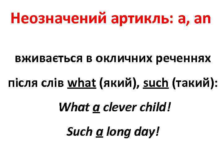 Неозначений артикль: a, an вживається в окличних реченнях після слів what (який), such (такий):