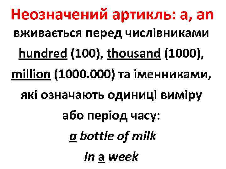 Неозначений артикль: a, an вживається перед числівниками hundred (100), thousand (1000), million (1000. 000)