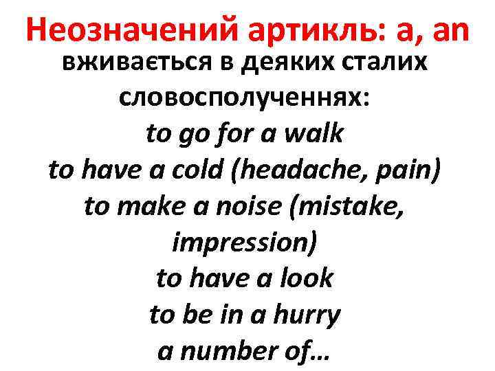 Неозначений артикль: a, an вживається в деяких сталих словосполученнях: to go for a walk