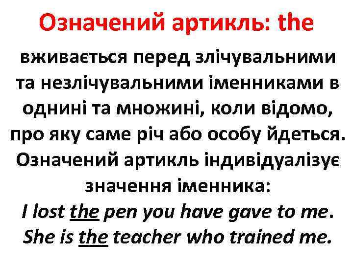 Означений артикль: the вживається перед злічувальними та незлічувальними іменниками в однині та множині, коли