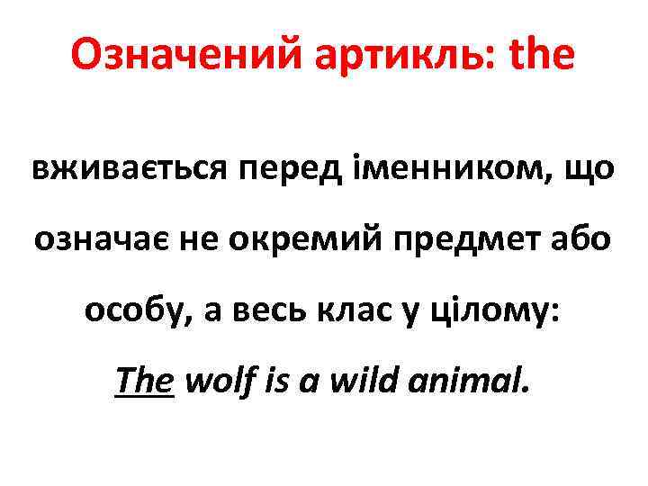 Означений артикль: the вживається перед іменником, що означає не окремий предмет або особу, а