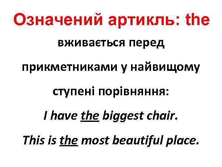 Означений артикль: the вживається перед прикметниками у найвищому ступені порівняння: I have the biggest