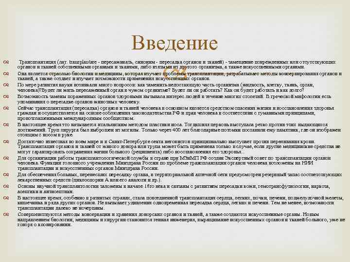 Введение Трансплантация (лат. transplantare - пересаживать, синоним - пересадка органов и тканей) - замещение
