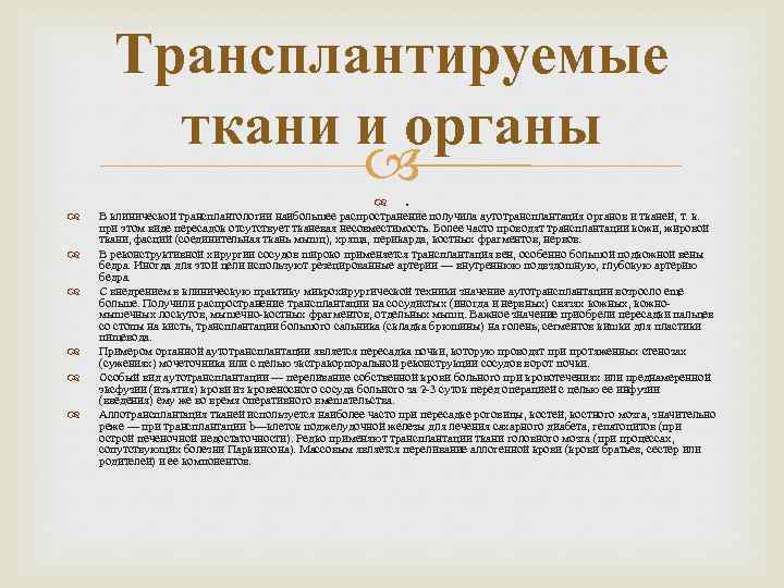 Трансплантируемые ткани и органы . В клинической трансплантологии наибольшее распространение получила аутотрансплантация органов и