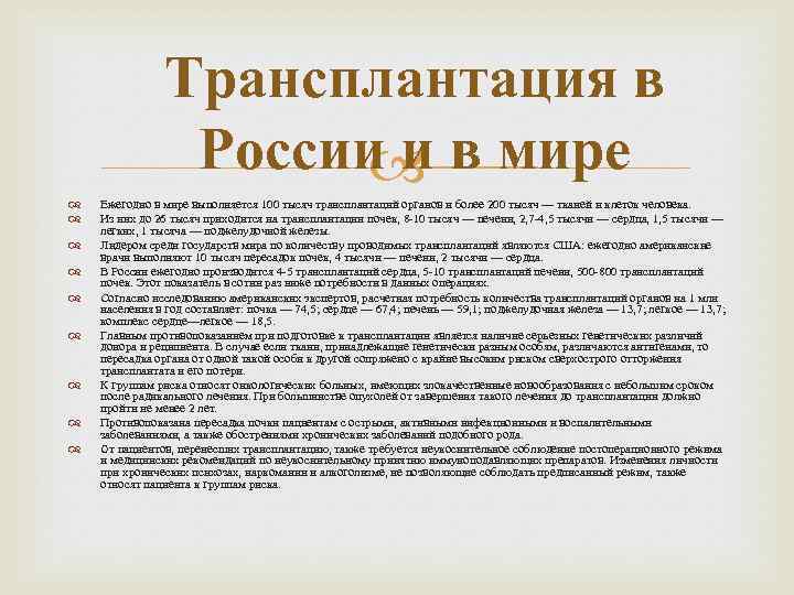Трансплантация в России и в мире Ежегодно в мире выполняется 100 тысяч трансплантаций органов