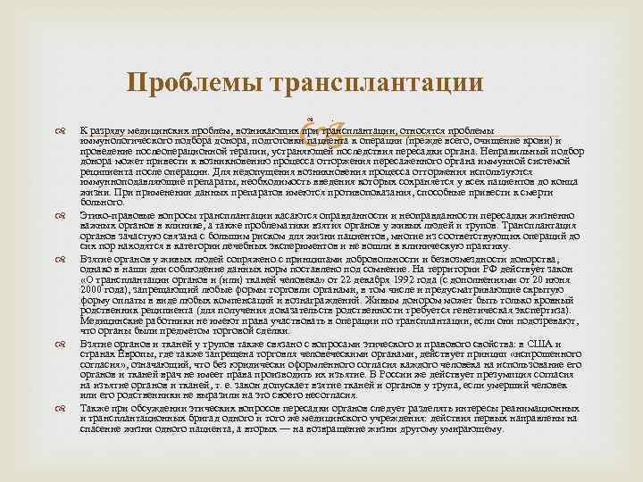 Проблемы трансплантации . К разряду медицинских проблем, возникающих при трансплантации, относятся проблемы иммунологического подбора