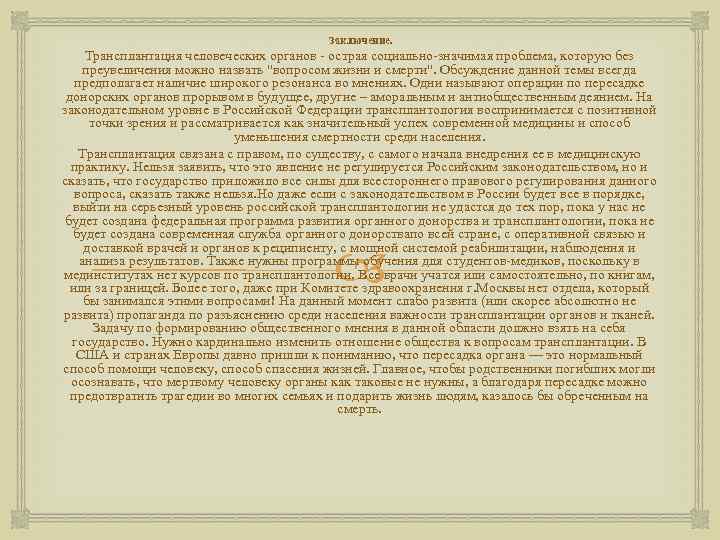 Заключение. Трансплантация человеческих органов - острая социально-значимая проблема, которую без преувеличения можно назвать 