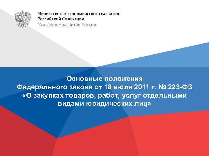 Основные положения Федерального закона от 18 июля 2011 г. № 223 -ФЗ «О закупках