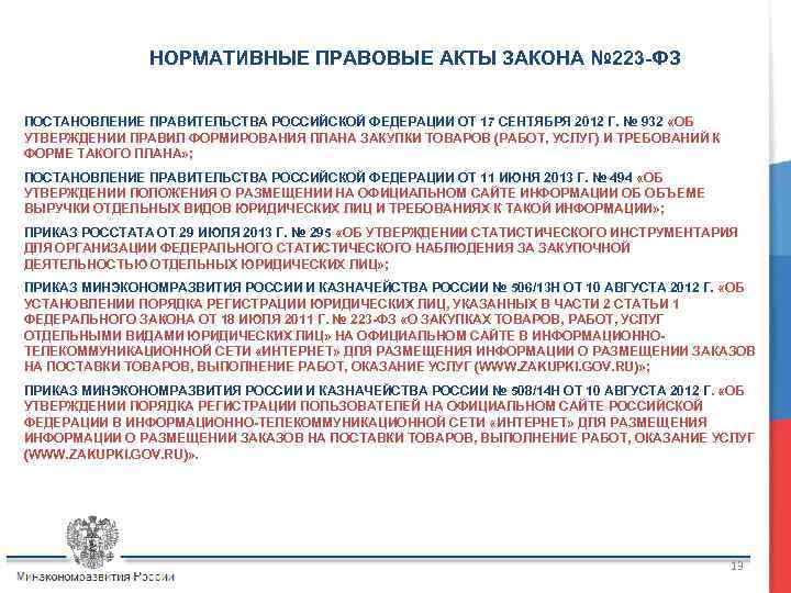 План закупки 223 фз постановление. 223 ФЗ НПА. Основные НПА по 223-ФЗ. ПП РФ 615 И 223-ФЗ. Постановление правительства РФ 242-ФЗ от 18,07,2011.