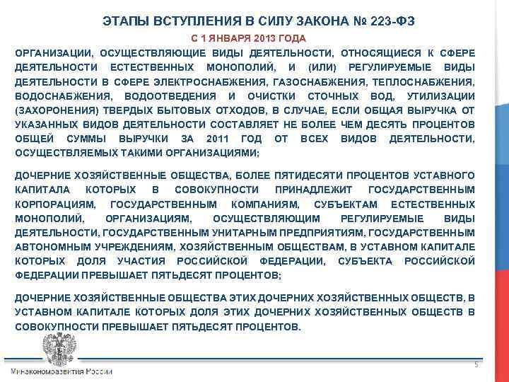 ЭТАПЫ ВСТУПЛЕНИЯ В СИЛУ ЗАКОНА № 223 -ФЗ С 1 ЯНВАРЯ 2013 ГОДА ОРГАНИЗАЦИИ,