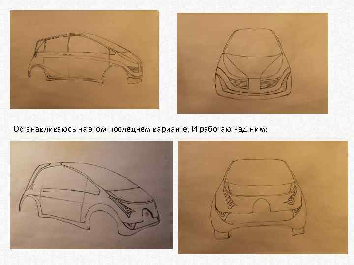 Останавливаюсь на этом последнем варианте. И работаю над ним: 