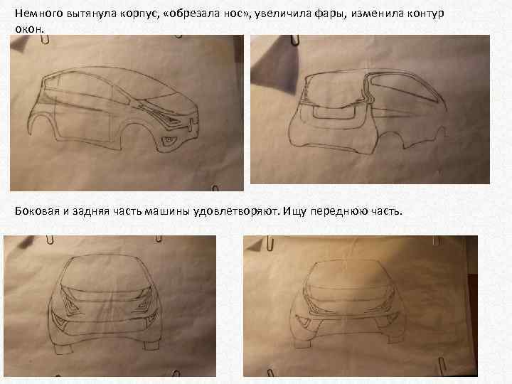 Немного вытянула корпус, «обрезала нос» , увеличила фары, изменила контур окон. Боковая и задняя