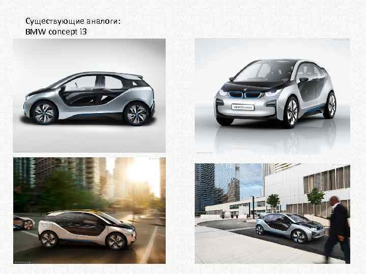 Существующие аналоги: BMW concept i 3 