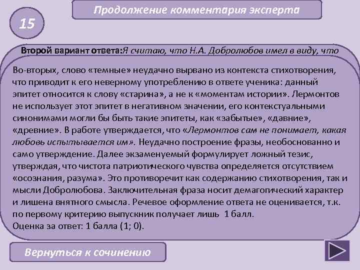 15 Продолжение комментария эксперта Второй вариант ответа: Я считаю, что Н. А. Добролюбов имел