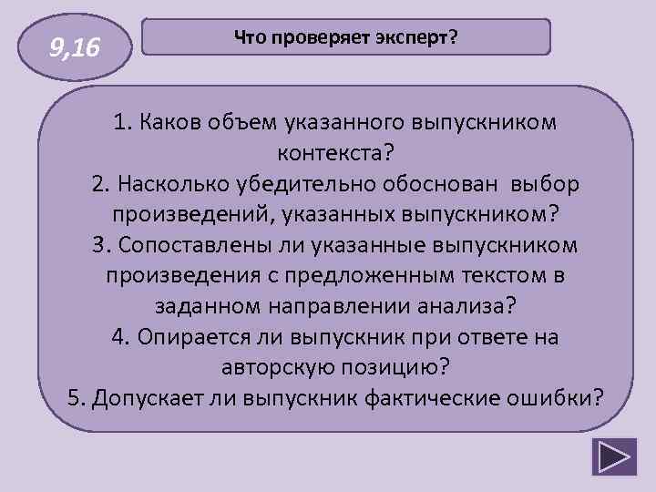 9, 16 Что проверяет эксперт? 1. Каков объем указанного выпускником контекста? 2. Насколько убедительно