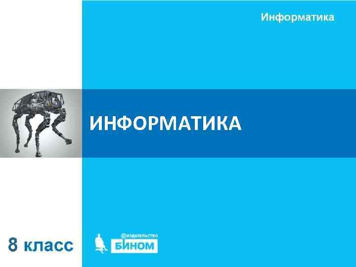 ИНФОРМАТИКА 