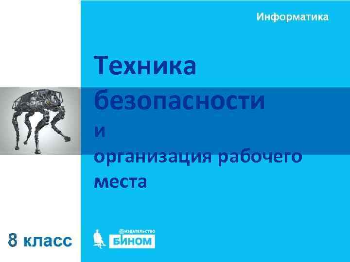 Техника безопасности и организация рабочего места 