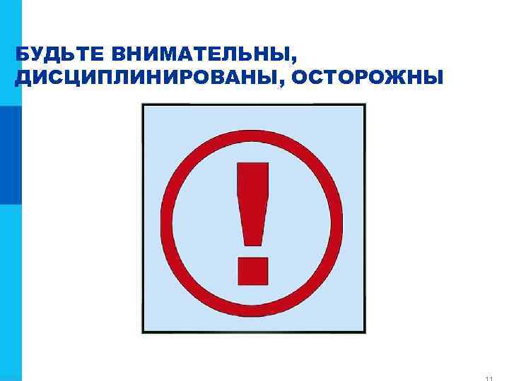 БУДЬТЕ ВНИМАТЕЛЬНЫ, ДИСЦИПЛИНИРОВАНЫ, ОСТОРОЖНЫ 
