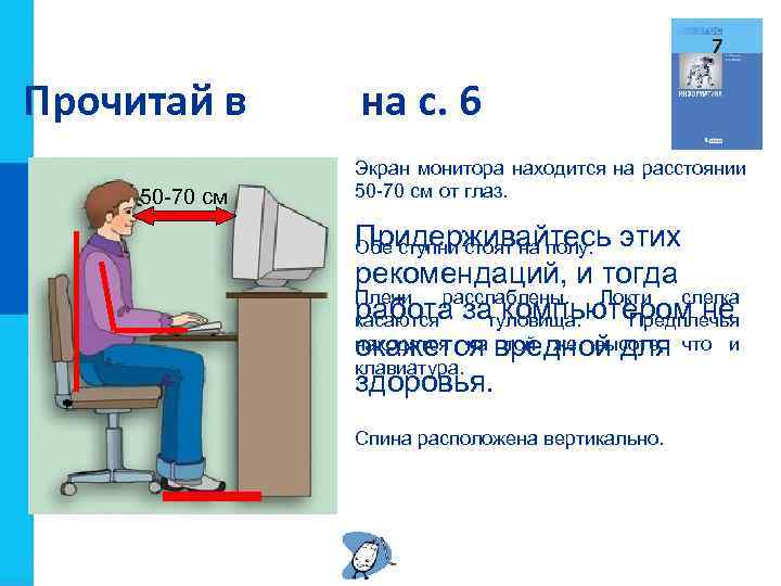 Прочитай в 50 -70 см на с. 6 Экран монитора находится на расстоянии 50