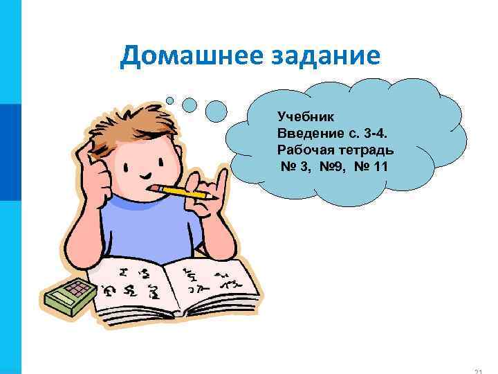 Домашнее задание Учебник Введение с. 3 -4. Рабочая тетрадь № 3, № 9, №