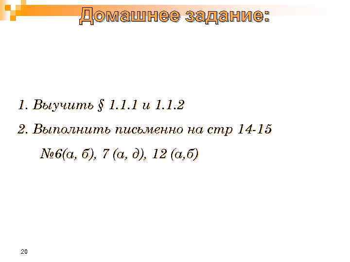 Домашнее задание: 1. Выучить § 1. 1. 1 и 1. 1. 2 2. Выполнить