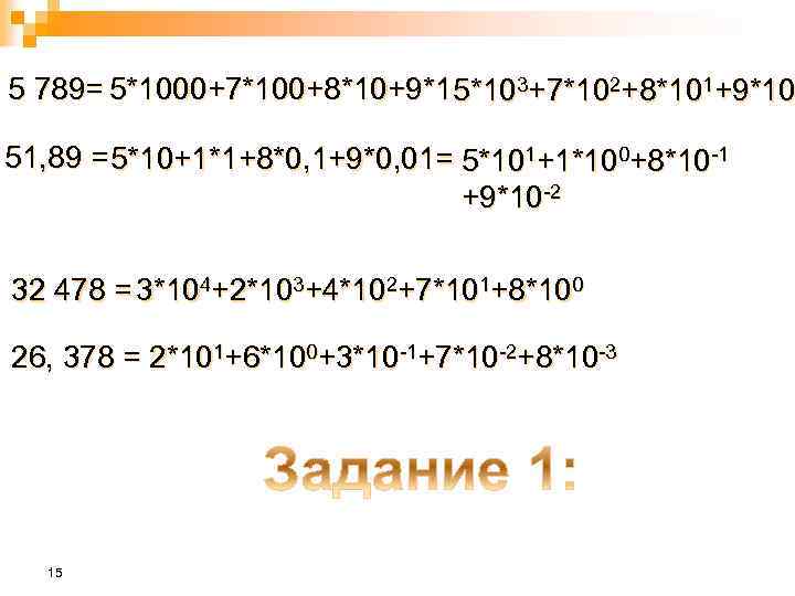 5 789= 5*1000+7*100+8*10+9*1 5*103+7*102+8*101+9*10 51, 89 = 5*10+1*1+8*0, 1+9*0, 01= 5*101+1*100+8*10 -1 +9*10 -2